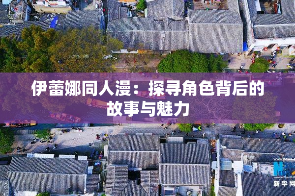 伊蕾娜同人漫：探寻角色背后的故事与魅力