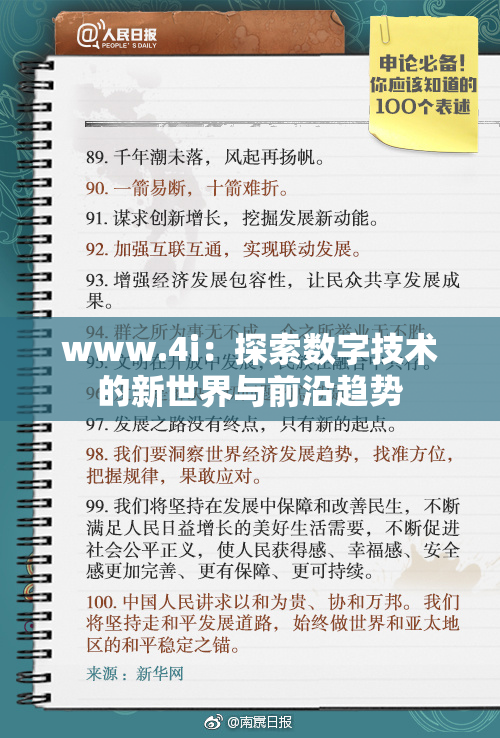 www.4i：探索数字技术的新世界与前沿趋势