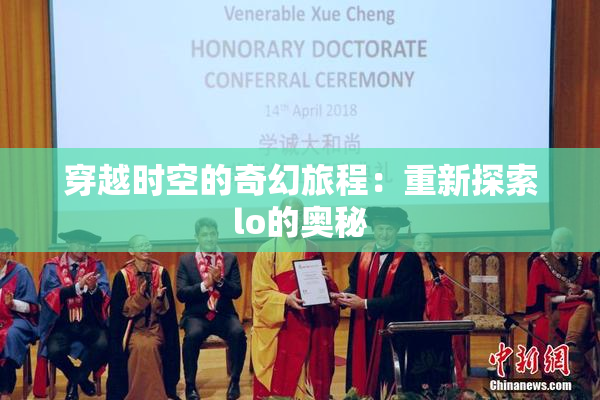 穿越时空的奇幻旅程：重新探索lo的奥秘