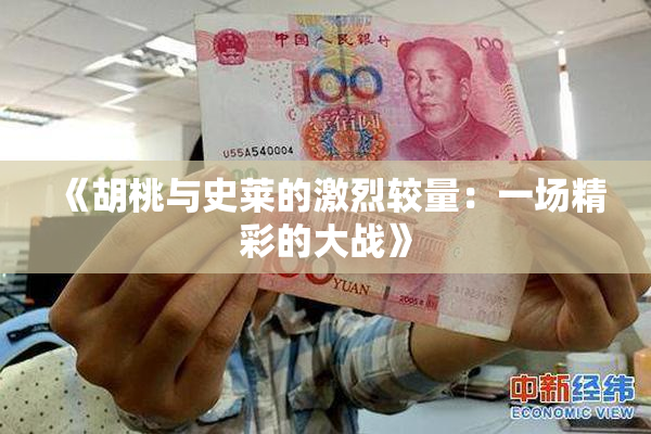 《胡桃与史莱的激烈较量：一场精彩的大战》