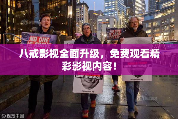 八戒影视全面升级，免费观看精彩影视内容！