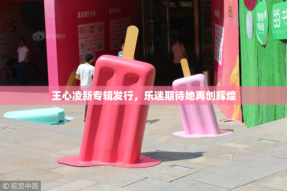 王心凌新专辑发行，乐迷期待她再创辉煌
