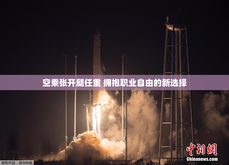 空乘张开腿任重 拥抱职业自由的新选择