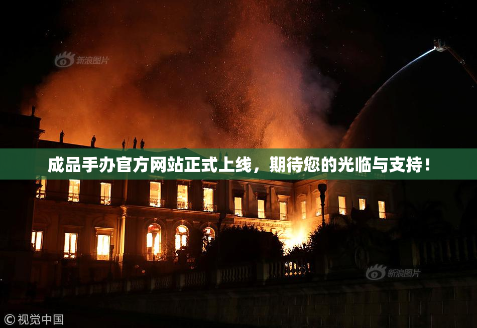 成品手办官方网站正式上线，期待您的光临与支持！