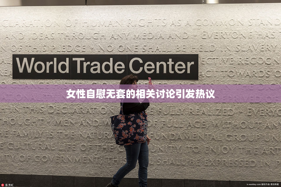 女性自慰无套的相关讨论引发热议