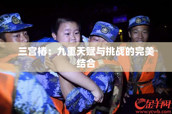 三宫椿：九重天赋与挑战的完美结合