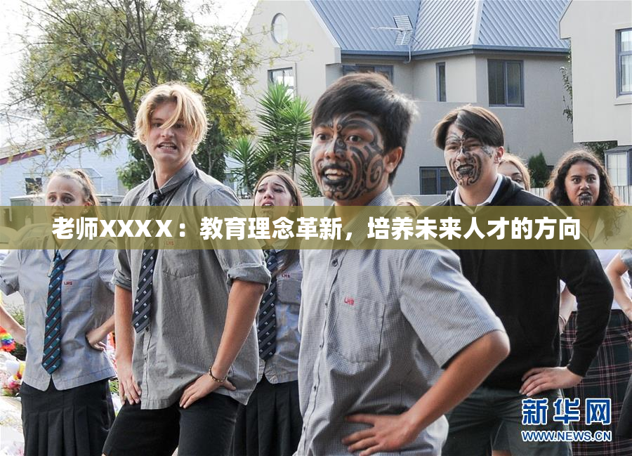 老师XXXⅩ：教育理念革新，培养未来人才的方向