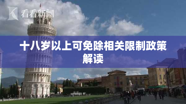 十八岁以上可免除相关限制政策解读