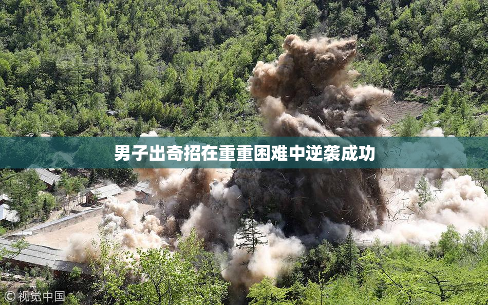 男子出奇招在重重困难中逆袭成功