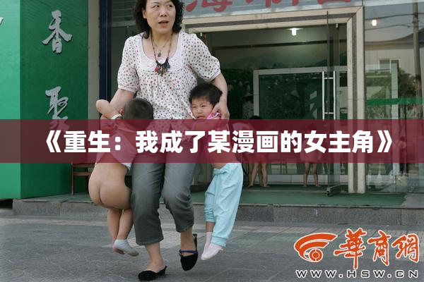 《重生：我成了某漫画的女主角》