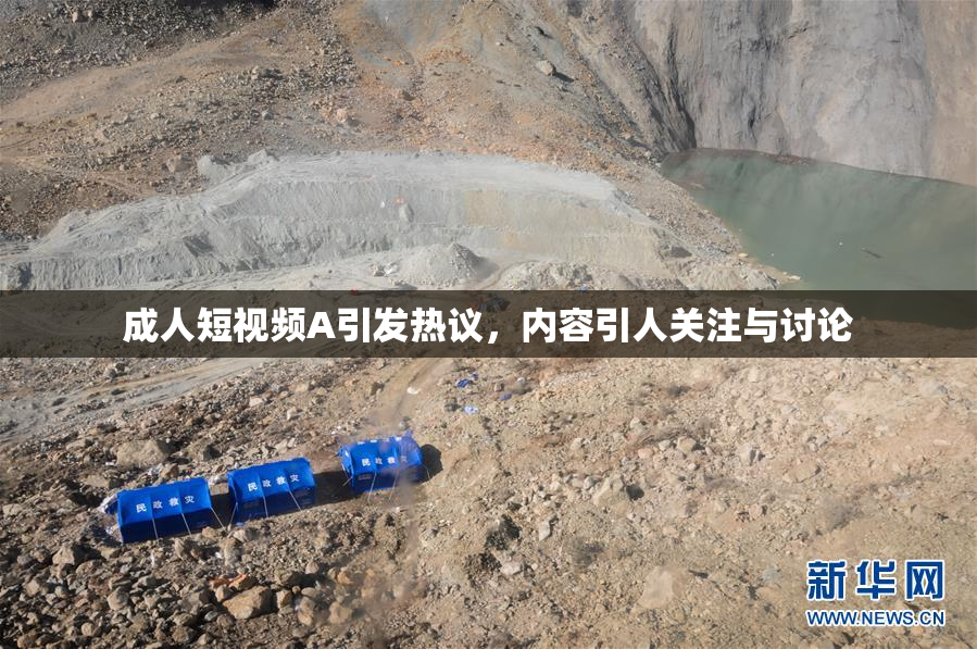 成人短视频A引发热议，内容引人关注与讨论