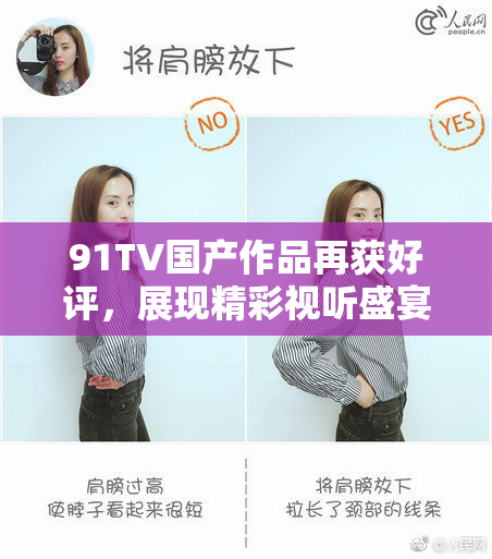 91TV国产作品再获好评，展现精彩视听盛宴