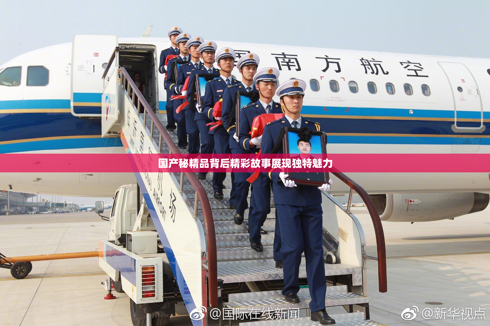 国产秘精品背后精彩故事展现独特魅力
