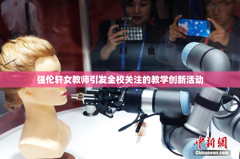 强伦轩女教师引发全校关注的教学创新活动