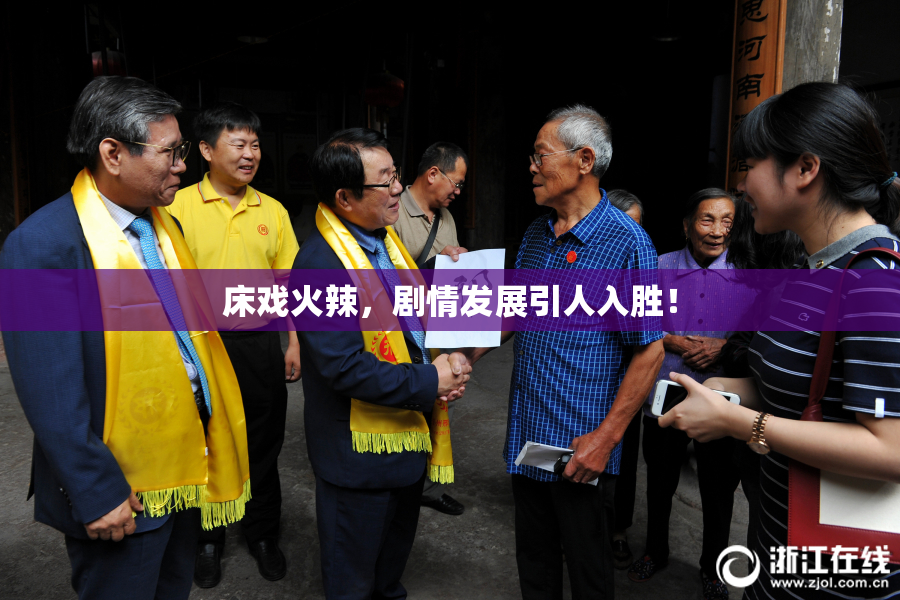 床戏火辣，剧情发展引人入胜！