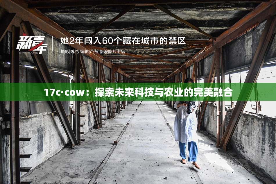 17c·cow：探索未来科技与农业的完美融合