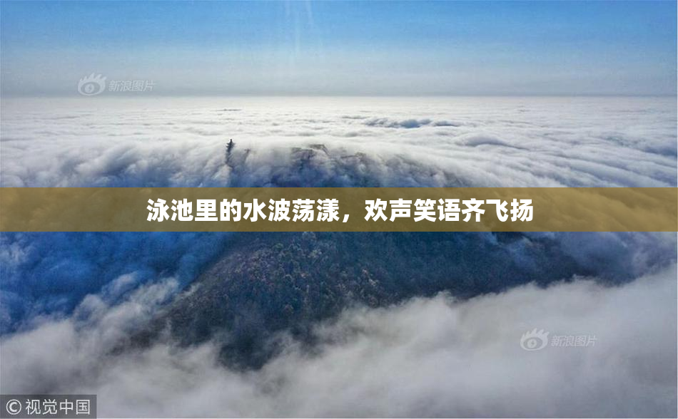 泳池里的水波荡漾，欢声笑语齐飞扬