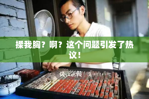 揉我胸？啊？这个问题引发了热议！
