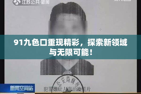 91九色口重现精彩，探索新领域与无限可能！