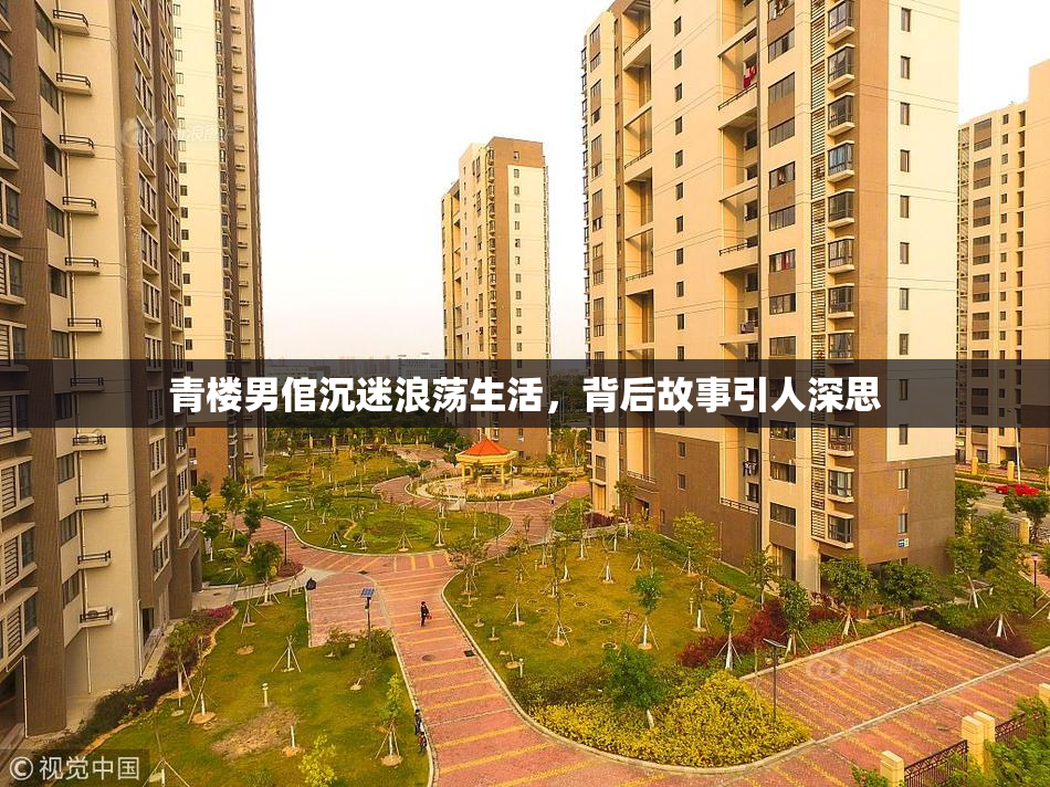 青楼男倌沉迷浪荡生活，背后故事引人深思