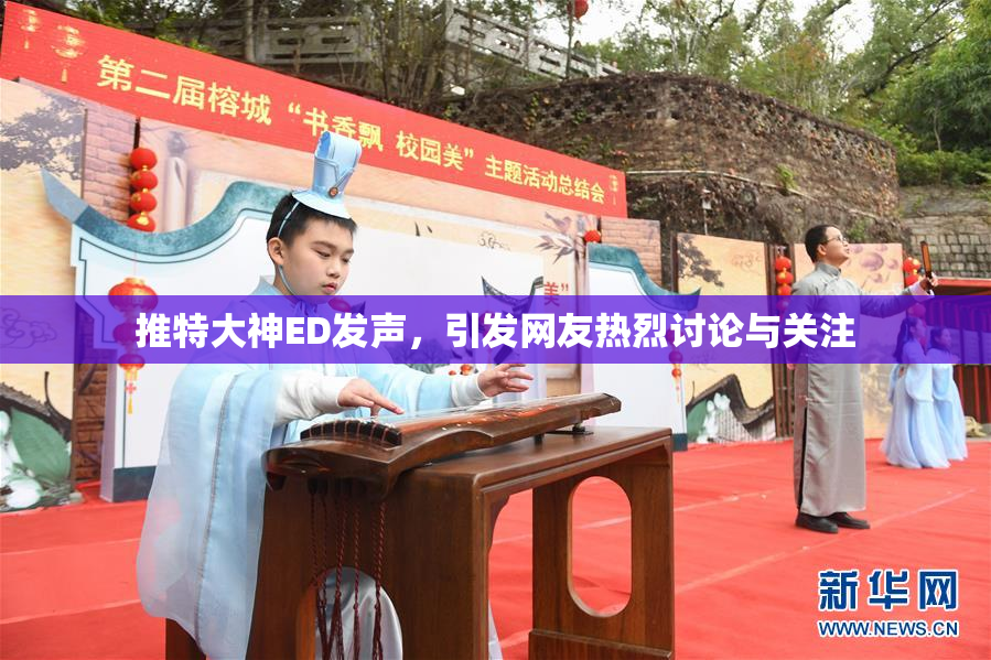 推特大神ED发声，引发网友热烈讨论与关注