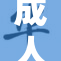 成人萌萝社网重新定义二次元文化新潮流