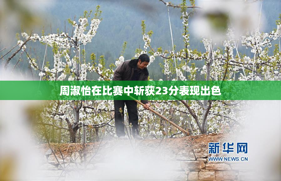 周淑怡在比赛中斩获23分表现出色