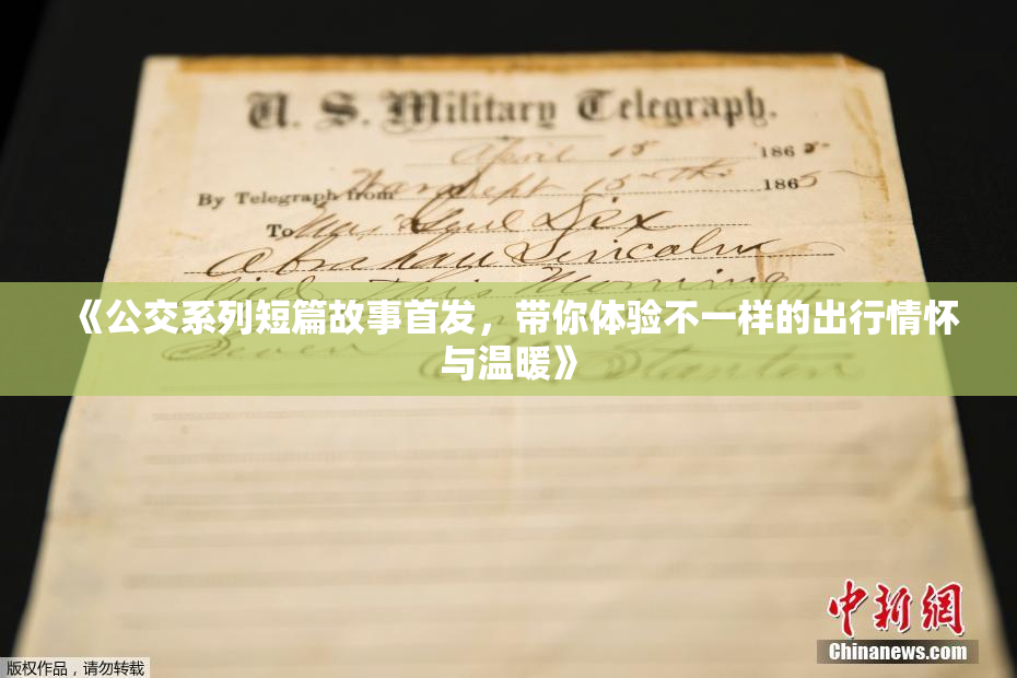 《公交系列短篇故事首发，带你体验不一样的出行情怀与温暖》