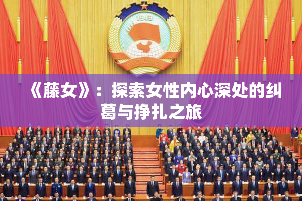 《藤女》：探索女性内心深处的纠葛与挣扎之旅