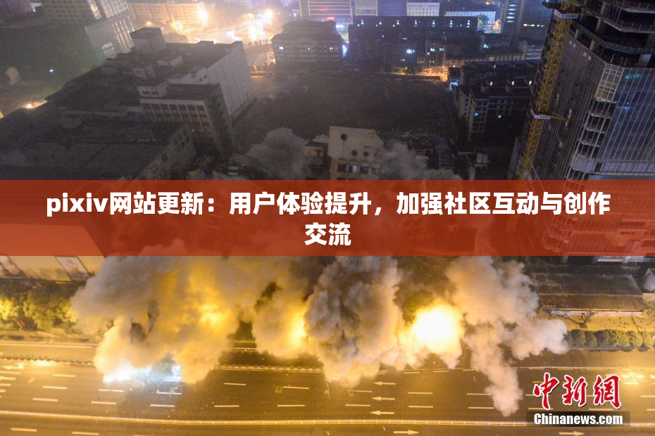 pixiv网站更新：用户体验提升，加强社区互动与创作交流