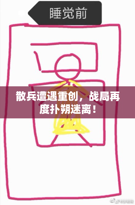 散兵遭遇重创，战局再度扑朔迷离！