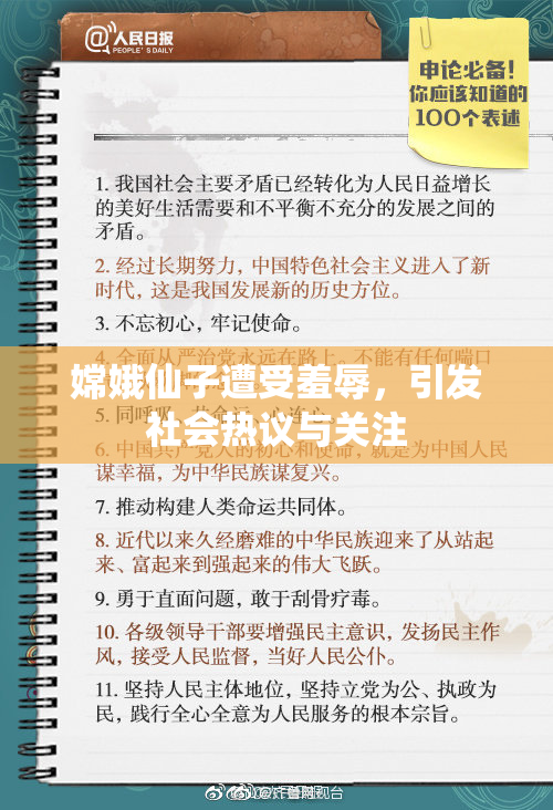 嫦娥仙子遭受羞辱，引发社会热议与关注