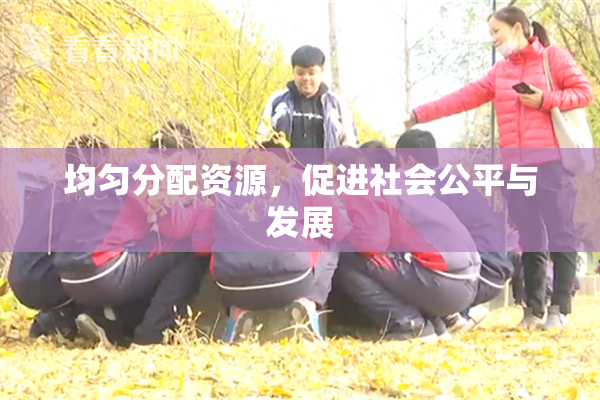 均匀分配资源，促进社会公平与发展