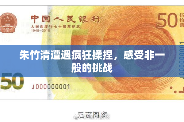 朱竹清遭遇疯狂揉捏，感受非一般的挑战