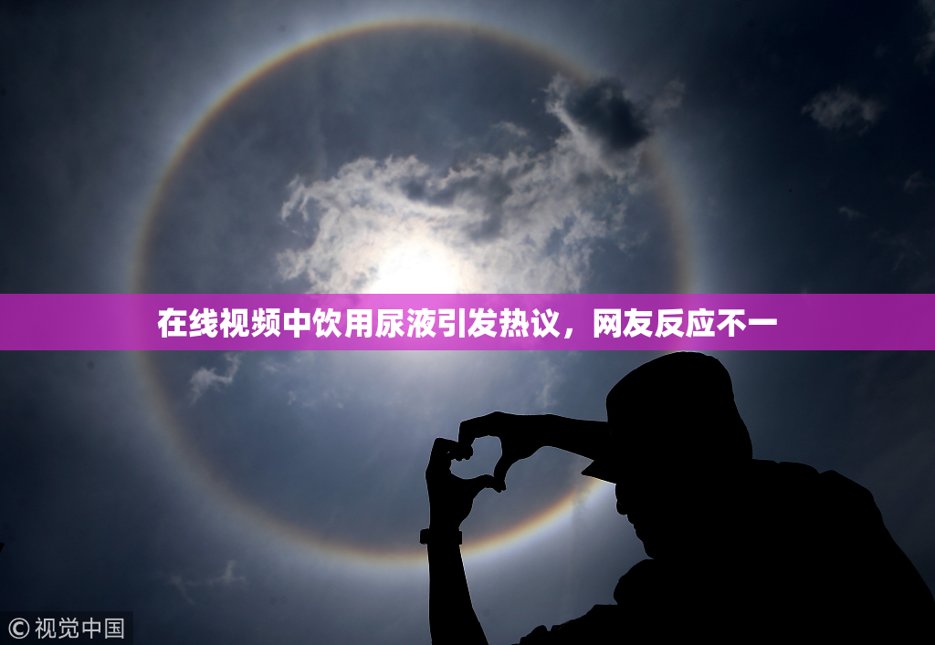 在线视频中饮用尿液引发热议，网友反应不一