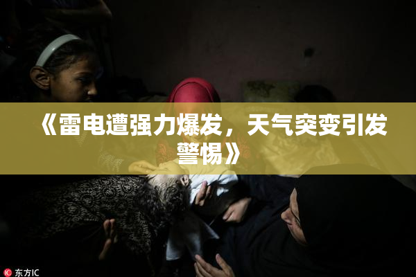 《雷电遭强力爆发，天气突变引发警惕》