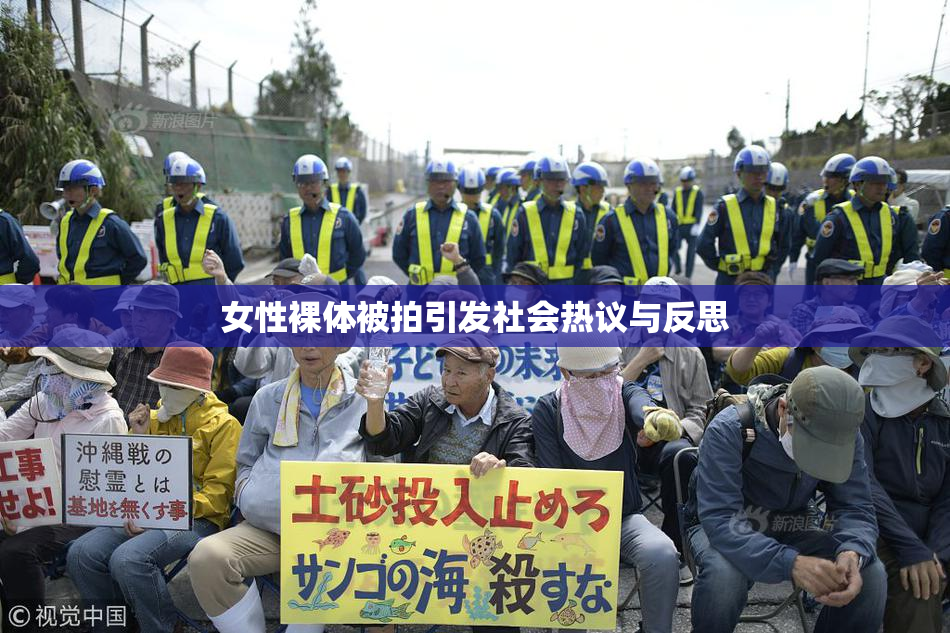 女性裸体被拍引发社会热议与反思