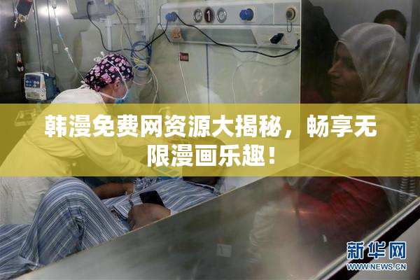 韩漫免费网资源大揭秘，畅享无限漫画乐趣！