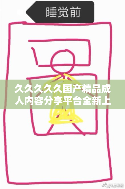 久久久久久国产精品成人内容分享平台全新上线