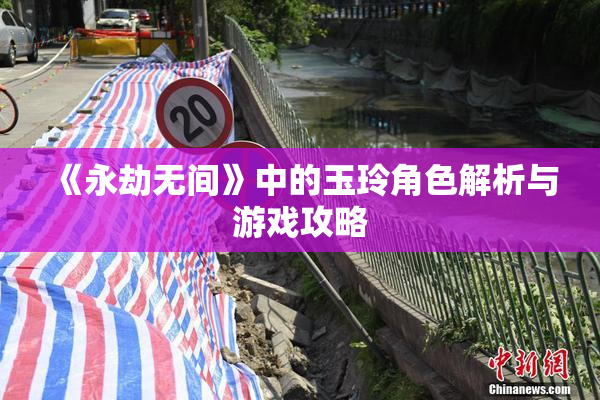 《永劫无间》中的玉玲角色解析与游戏攻略