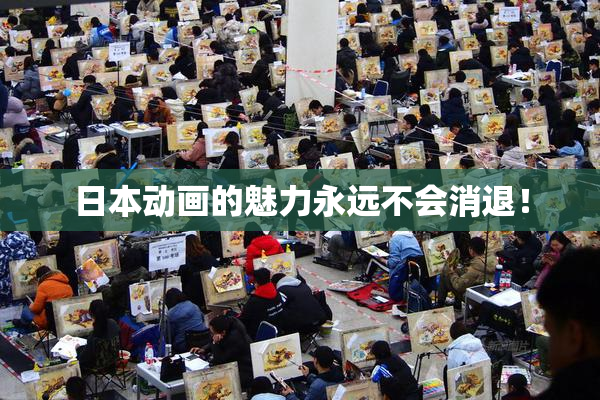 日本动画的魅力永远不会消退！