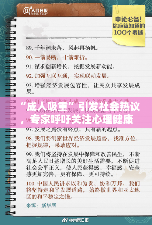 “成人吸重”引发社会热议，专家呼吁关注心理健康