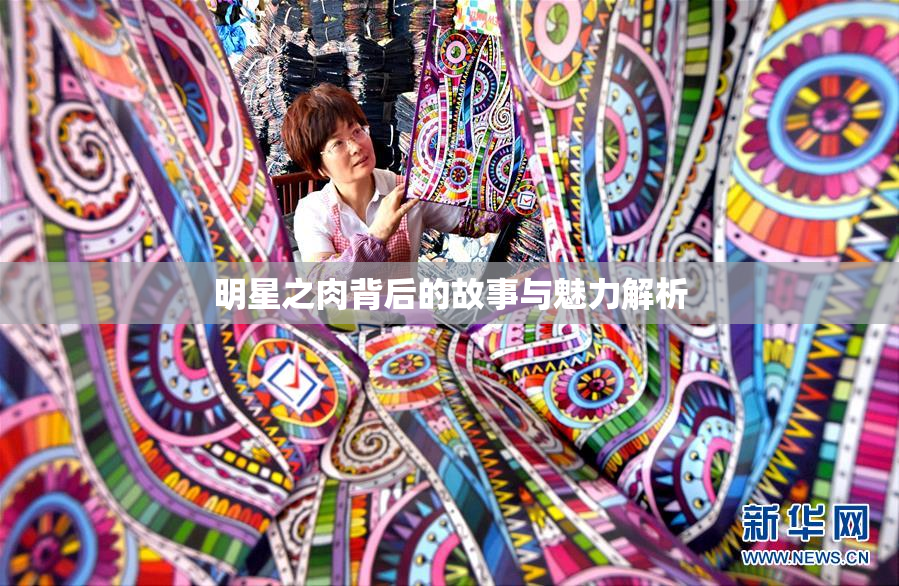 明星之肉背后的故事与魅力解析