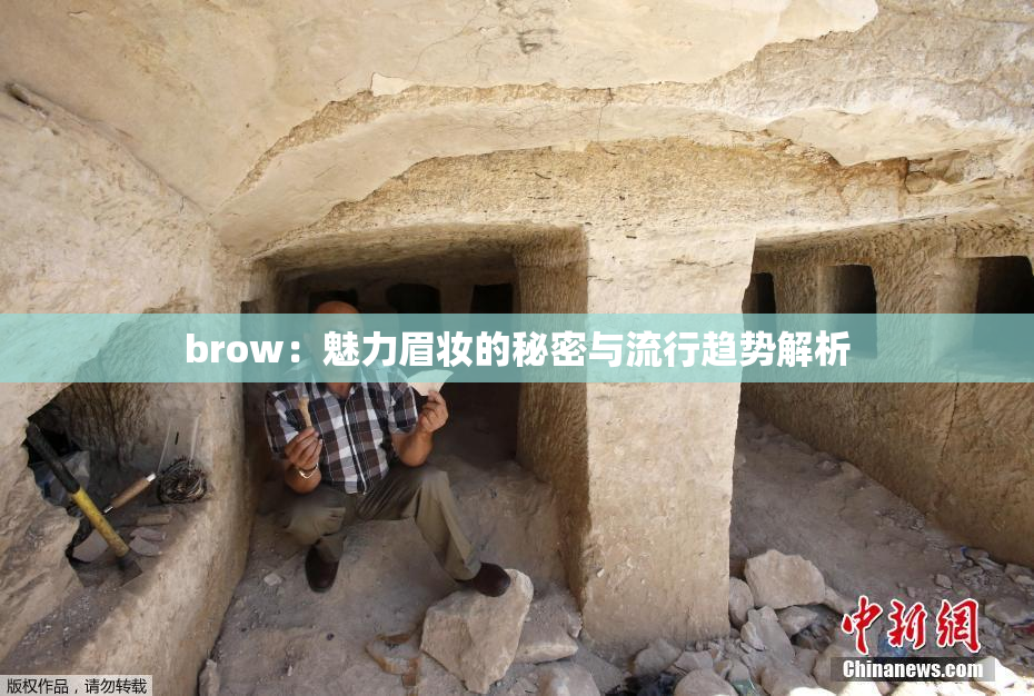 brow：魅力眉妆的秘密与流行趋势解析