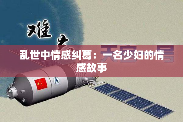 乱世中情感纠葛：一名少妇的情感故事