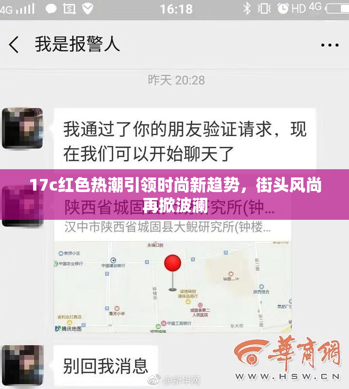 17c红色热潮引领时尚新趋势，街头风尚再掀波澜