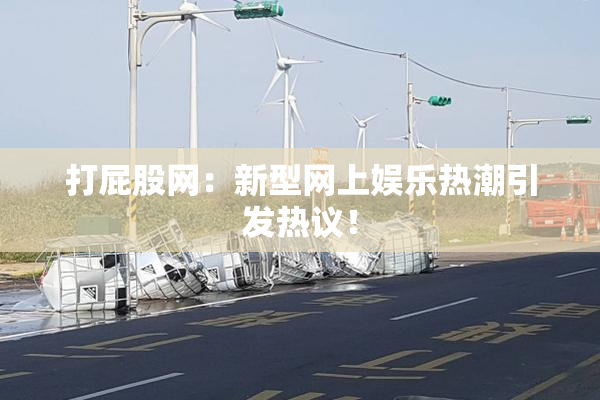 打屁股网：新型网上娱乐热潮引发热议！