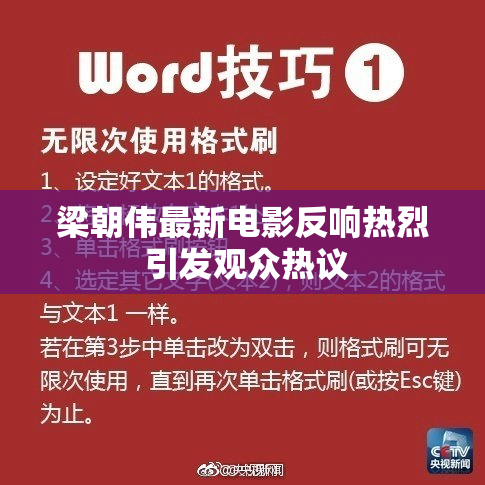 梁朝伟最新电影反响热烈 引发观众热议