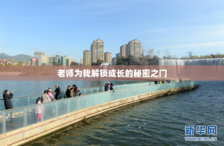 老师为我解锁成长的秘密之门