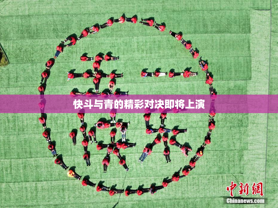 快斗与青的精彩对决即将上演